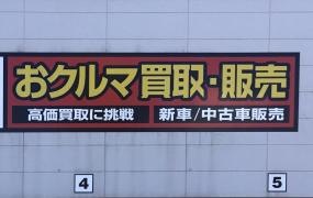 オートバックス　・小樽店