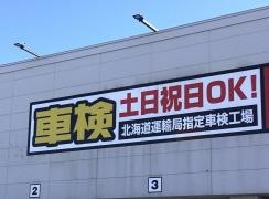 オートバックス　・小樽店