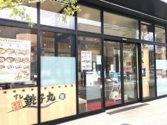 すし銚子丸　雅　イオンスタイル幕張ベイパーク店