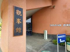 観峰館
