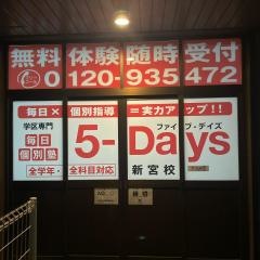 毎日個別塾５－Ｄａｙｓ　新宮校