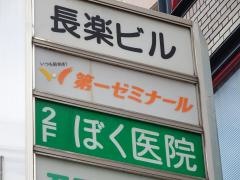 第一ゼミナール　香里園校