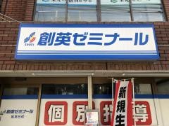 個別指導塾の創英ゼミナール　能見台校