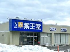 薬王堂　男鹿船川店