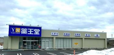 薬王堂　男鹿船川店