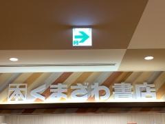 くまざわ書店　鹿児島中央店