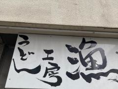 漁師小屋