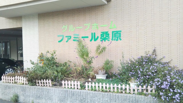 グループホームファミール桑原