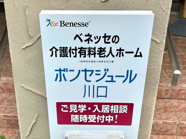 ボンセジュール川口