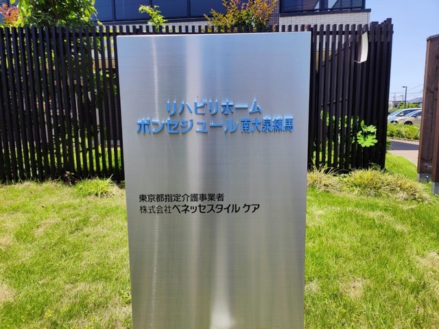 リハビリホームボンセジュール南大泉練馬
