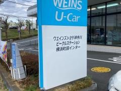 ウエインズトヨタ神奈川　ビークルステーション横浜町田インター