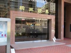 岡三証券株式会社　広島支店