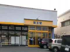 薬王堂水沢慶徳店