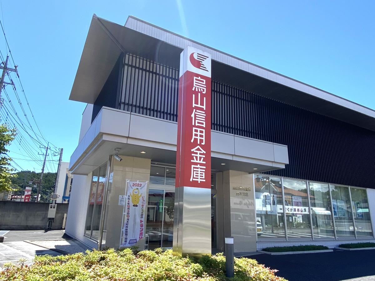 烏山信用金庫茂木支店