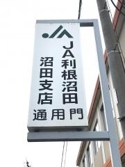 ＪＡ利根沼田沼田支店