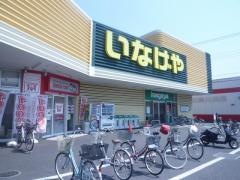 いなげや所沢狭山ケ丘店