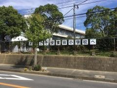 安食台小学校