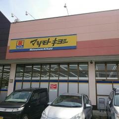 マツモトキヨシ　市原店