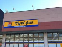 マツモトキヨシ　市原店
