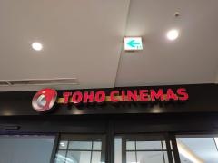 ＴＯＨＯシネマズ錦糸町