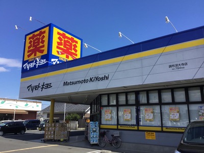 マーケットピア マツモトキヨシ 調布深大寺店 調布市深大寺東町