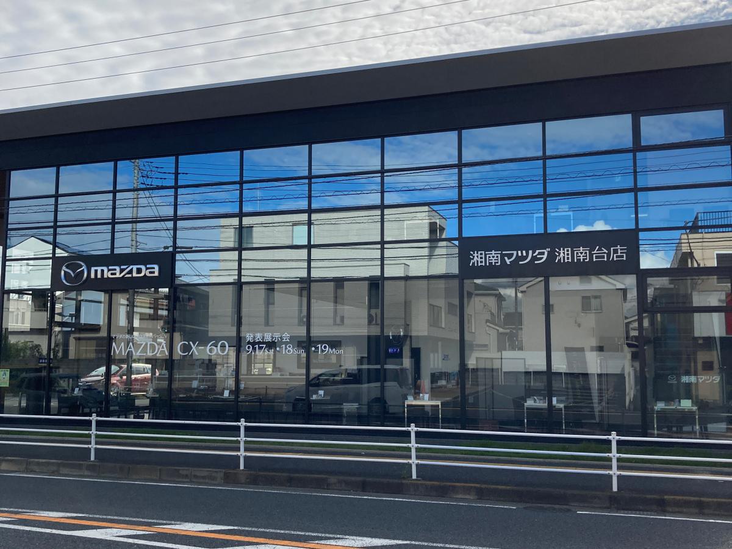 湘南 マツダ 湘南台 店