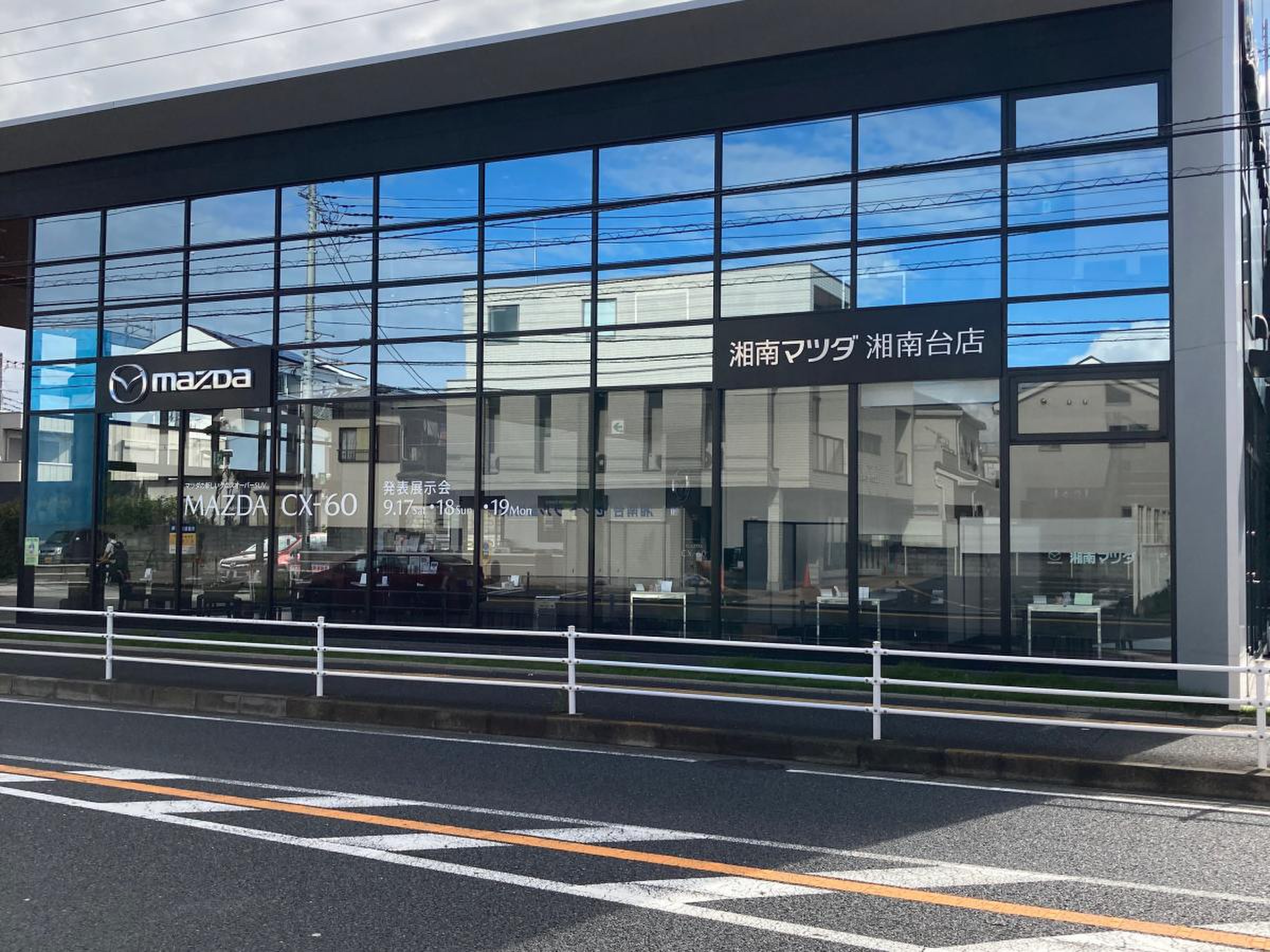 湘南 マツダ 湘南台 店