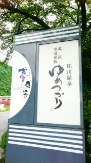 庄川温泉風流味道座敷ゆめつづり