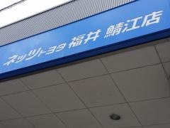 ネッツトヨタ福井鯖江店