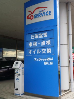 マーケットピア】ネッツトヨタ福井鯖江店（鯖江市下河端町）