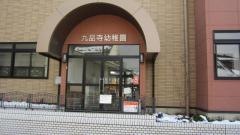 九品寺幼稚園