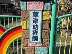 草津幼稚園