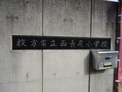 西長尾小学校