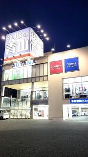 洋服の青山　淀川三国店