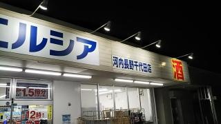 ウエルシア　河内長野千代田店