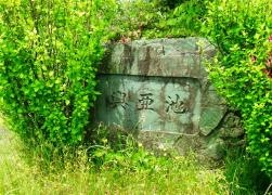 興亜池緑地