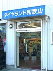 タイヤランド　和歌山