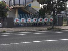 府中ひかり幼稚園