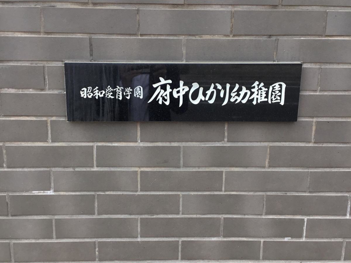 府中ひかり幼稚園