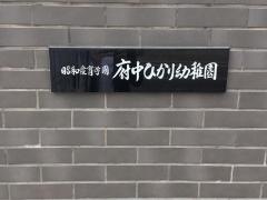 府中ひかり幼稚園
