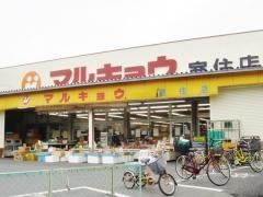 マルキョウ室住店