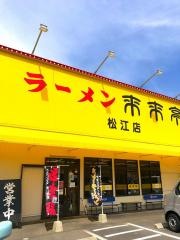 来来亭　松江店
