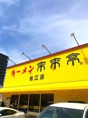 来来亭　松江店