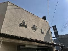 山寿し