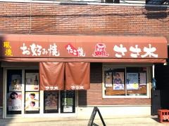 お好み焼ささき