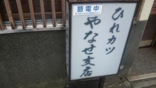やなせ支店