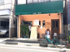 洋食屋・喜平