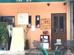 洋食屋・喜平