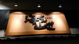 海せん山せん