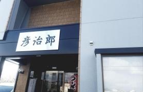 彦治郎